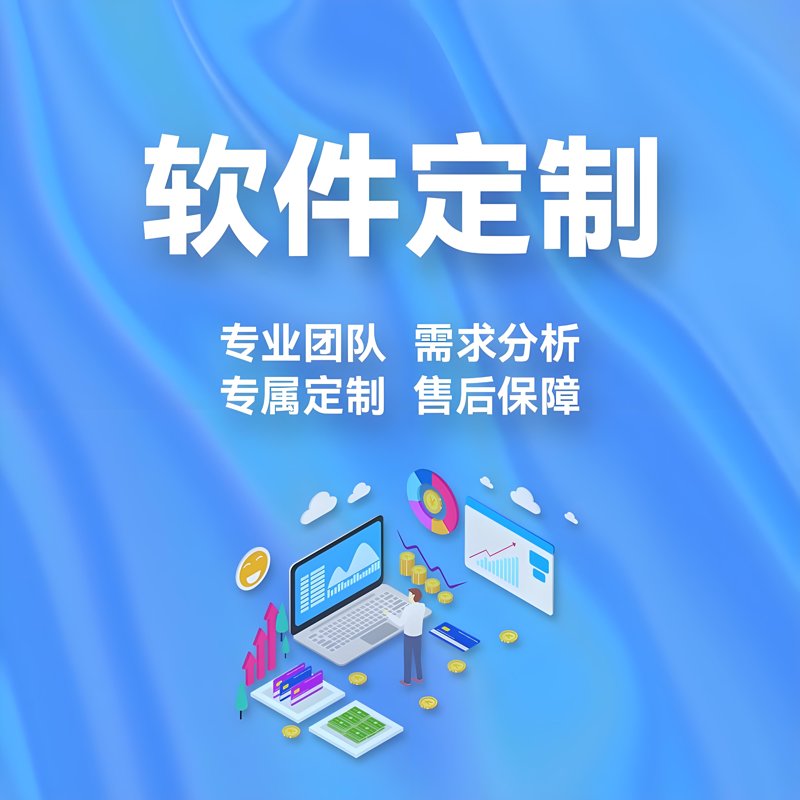 定制软件，为你的业务插上翅膀